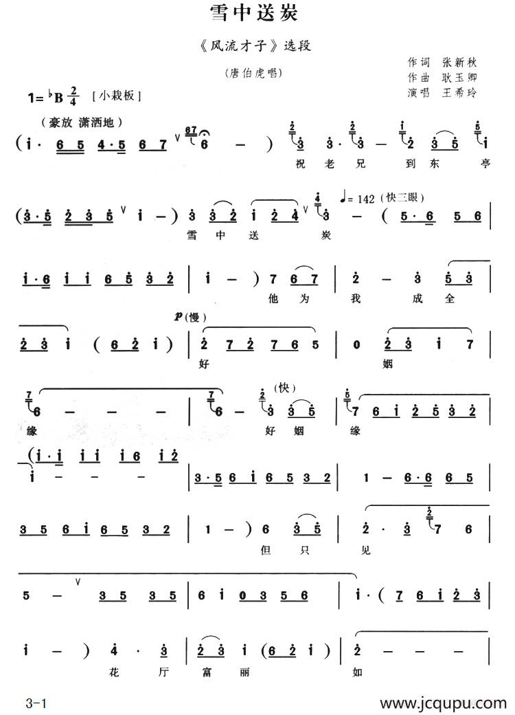 雪中送炭（《风流才子唐伯虎》唐伯虎唱段）简谱