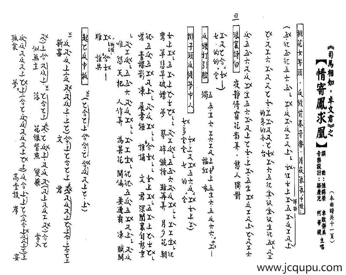 [粤曲]情寄凤求凰（工尺谱）简谱