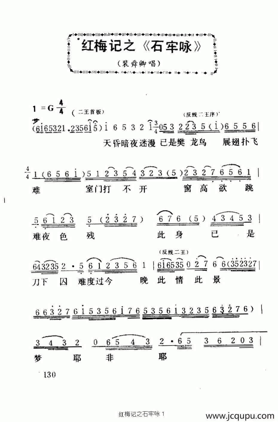 [粤曲]石牢咏（《红梅记》选段）简谱