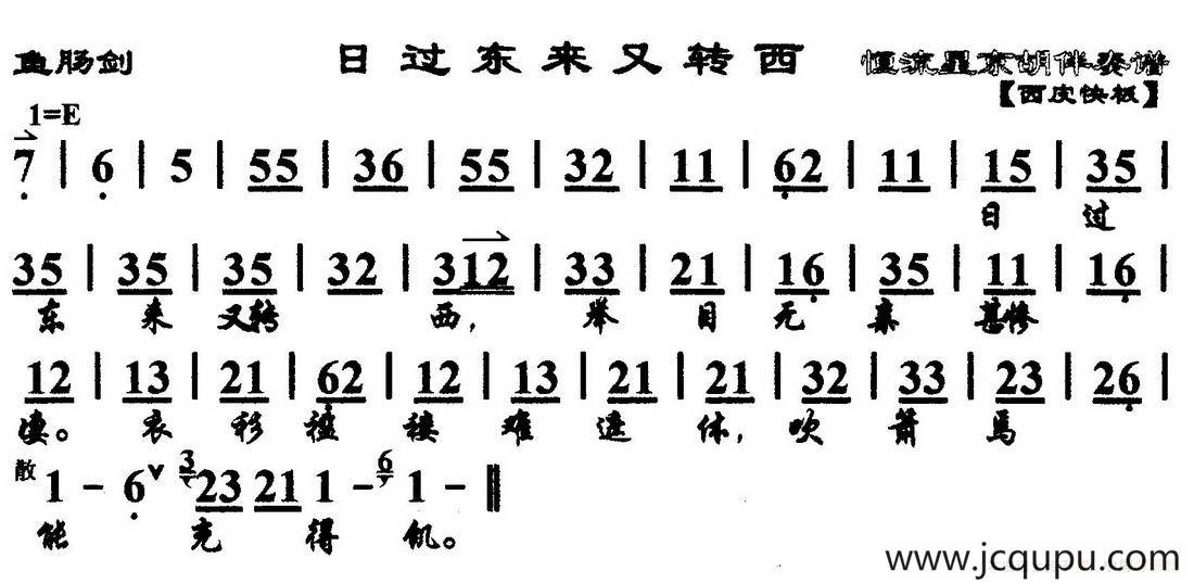 日过东来又转西（《鱼肠剑》选段、琴谱）简谱