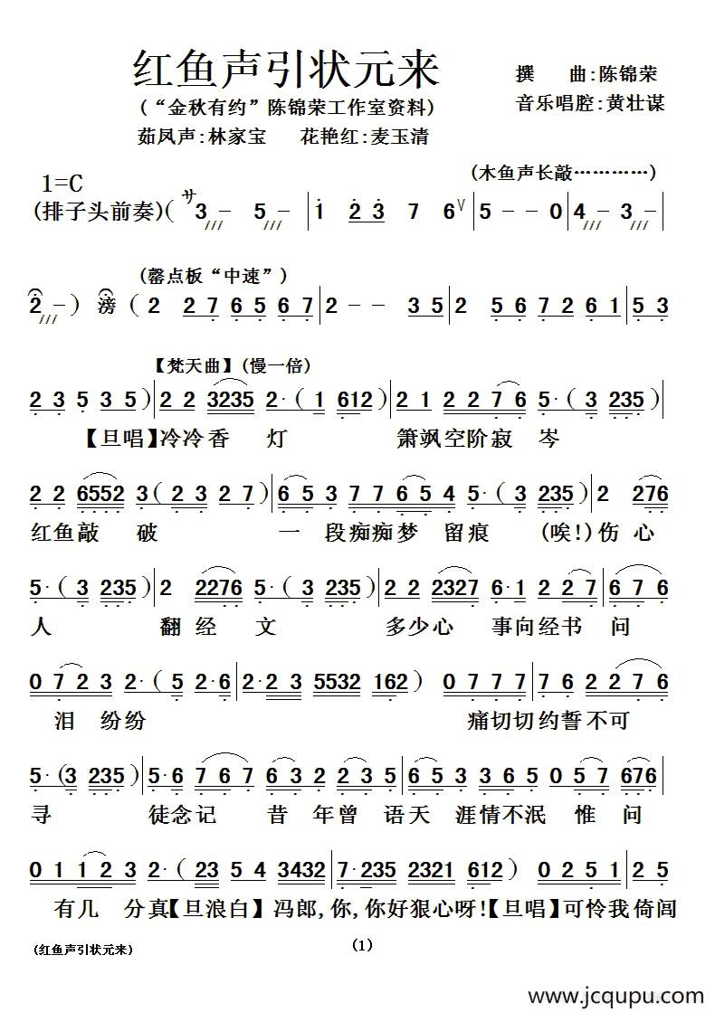 [粤曲]红鱼声引状元来简谱