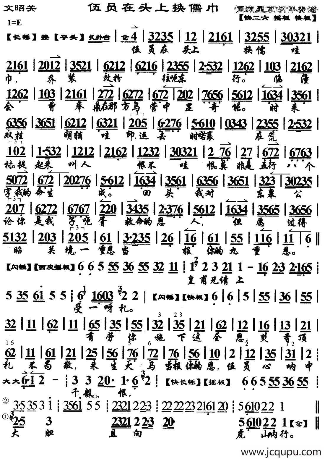 伍员在头上换儒巾（《文昭关》选段、琴谱）简谱