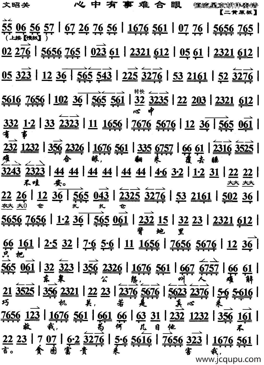 心中有事难合眼（《文昭关》选段、琴谱））（恒流星制谱版）简谱