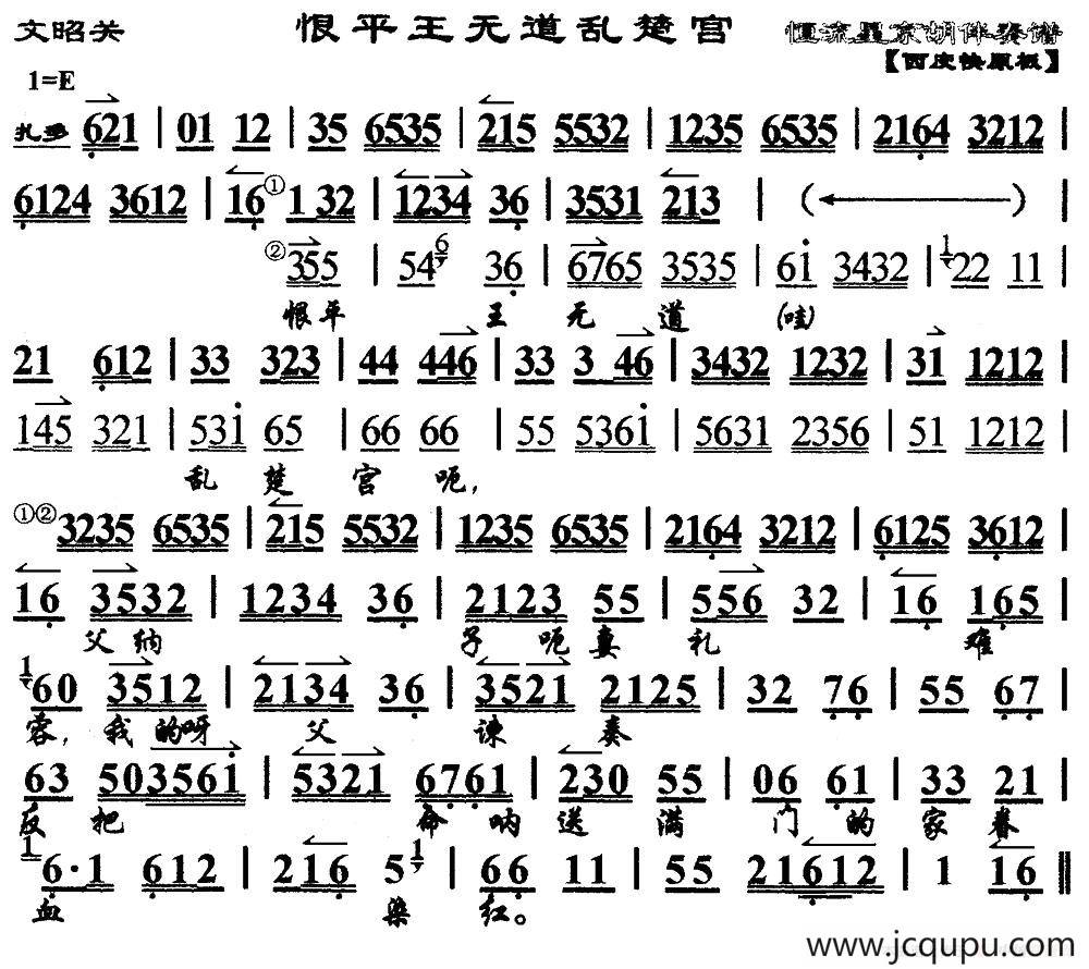 恨平王无道乱楚宫（《文昭关》选段、琴谱）简谱