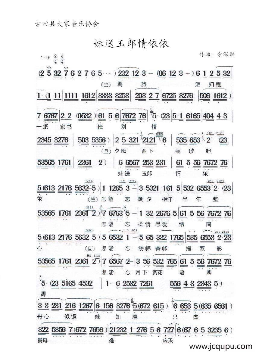 [闽剧] 妹送玉郎情依依简谱