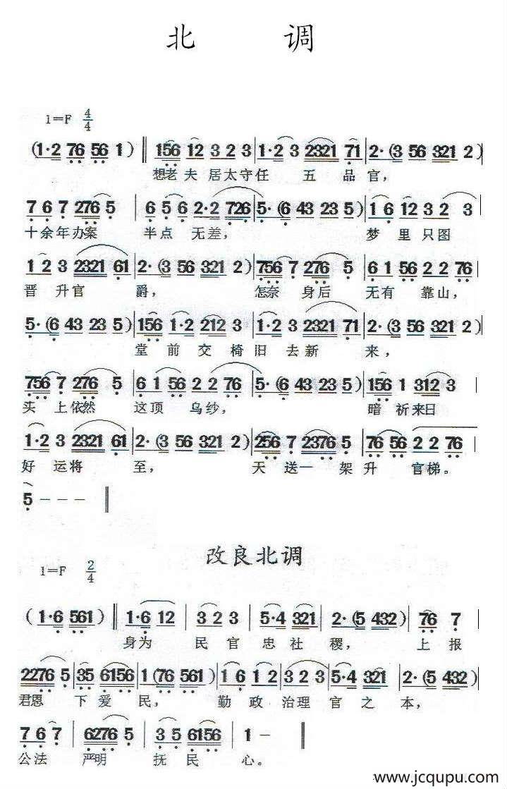 [闽剧] 北调·改良北调简谱