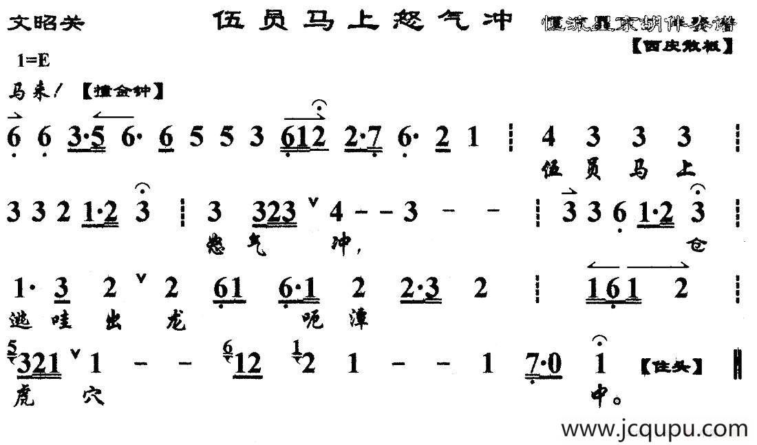 伍员马上怒气冲（《文昭关》选段、琴谱）简谱