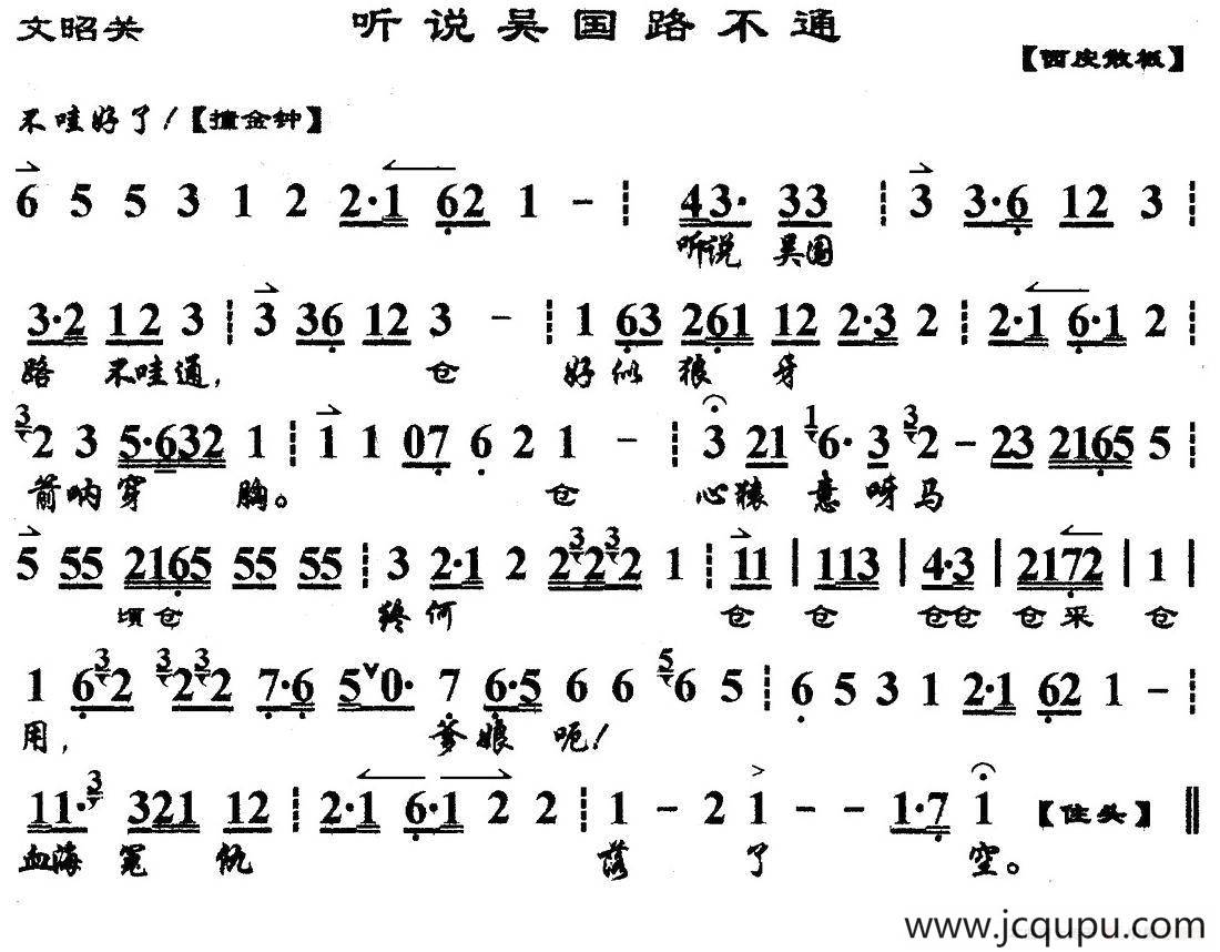 听说吴国路不通（《文昭关》选段、琴谱）简谱