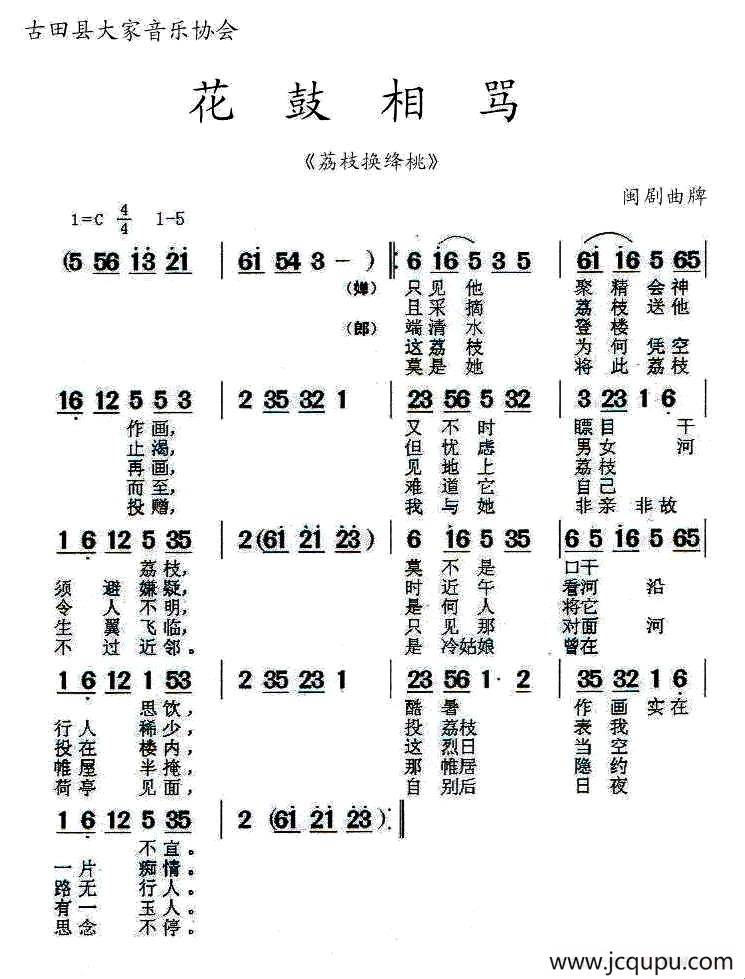 [闽剧] 花鼓相骂（《荔枝换绛桃》）简谱