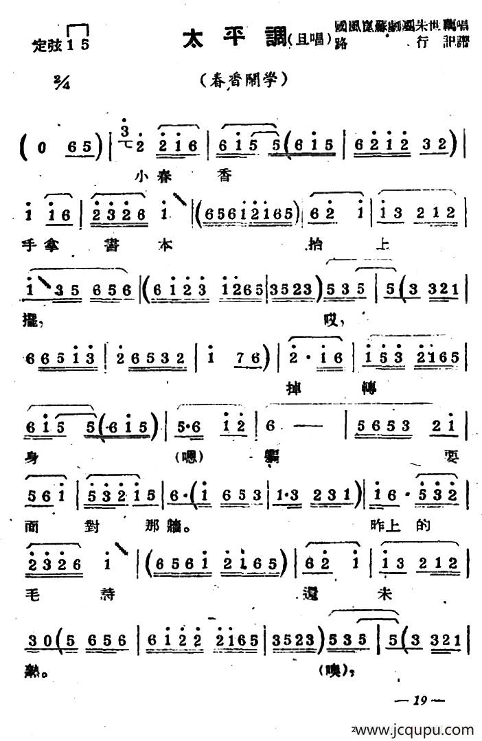 [苏剧] 太平调（旦唱）（《春香闹学》选段）简谱