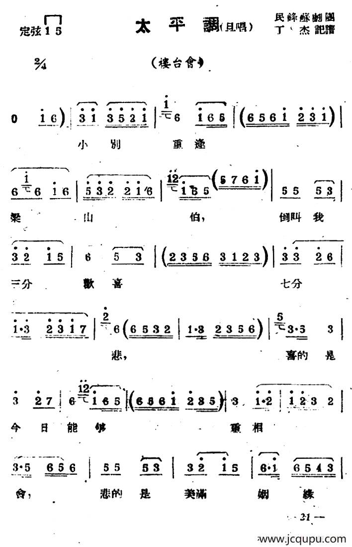 [苏剧] 太平调（旦唱）（《楼台会》选段）简谱