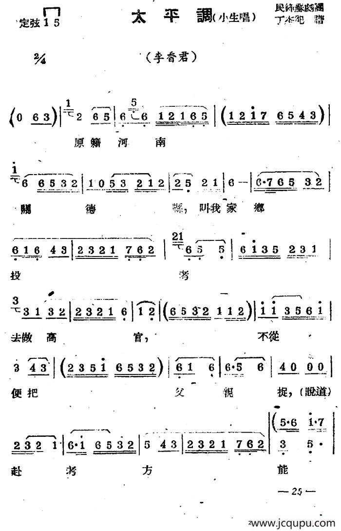 [苏剧] 太平调（小生唱）（《李香君》选段）简谱