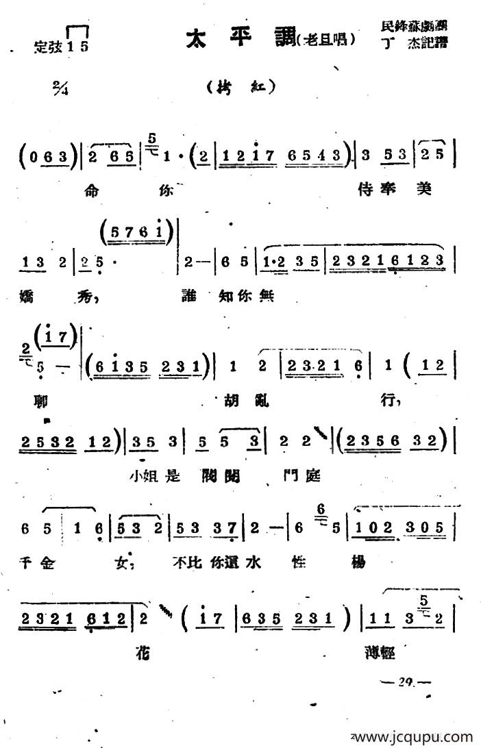[苏剧] 太平调（老旦唱）（《拷红》选段）简谱