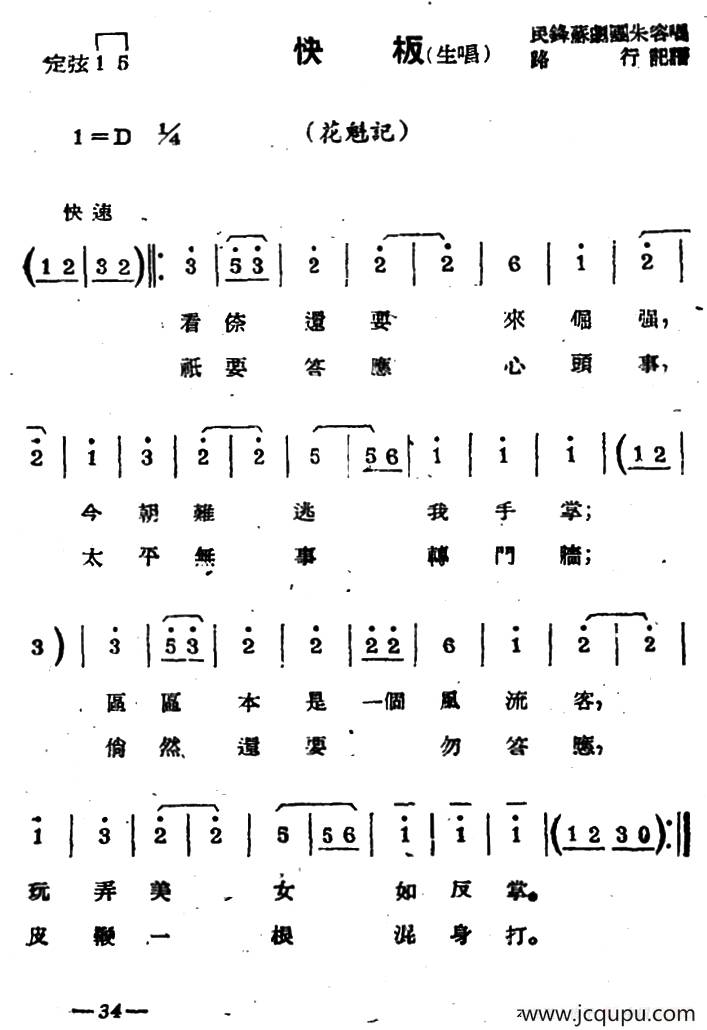 [苏剧]快板（生唱）（《花魁记》选段）简谱