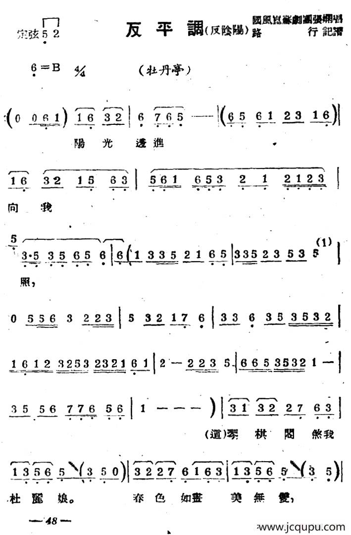 [苏剧]反平调（反阴阳）（《牡丹亭》选段）简谱