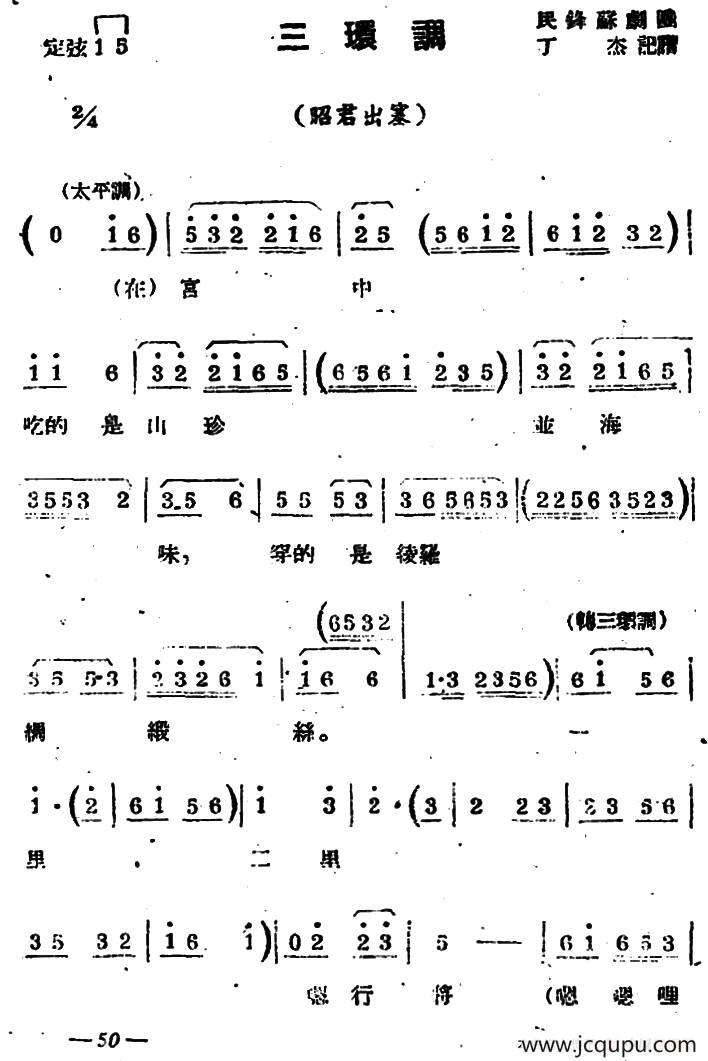 [苏剧]三环调（《昭君出塞》选段）简谱