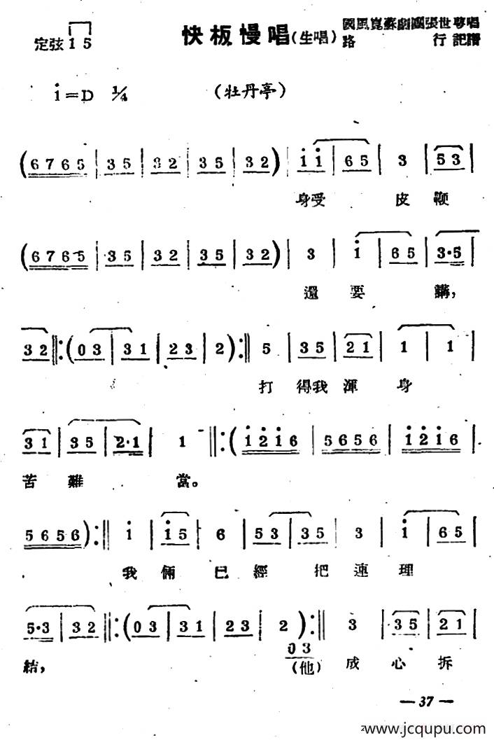 [苏剧]快板慢唱（生唱）（《牡丹亭》选段）简谱