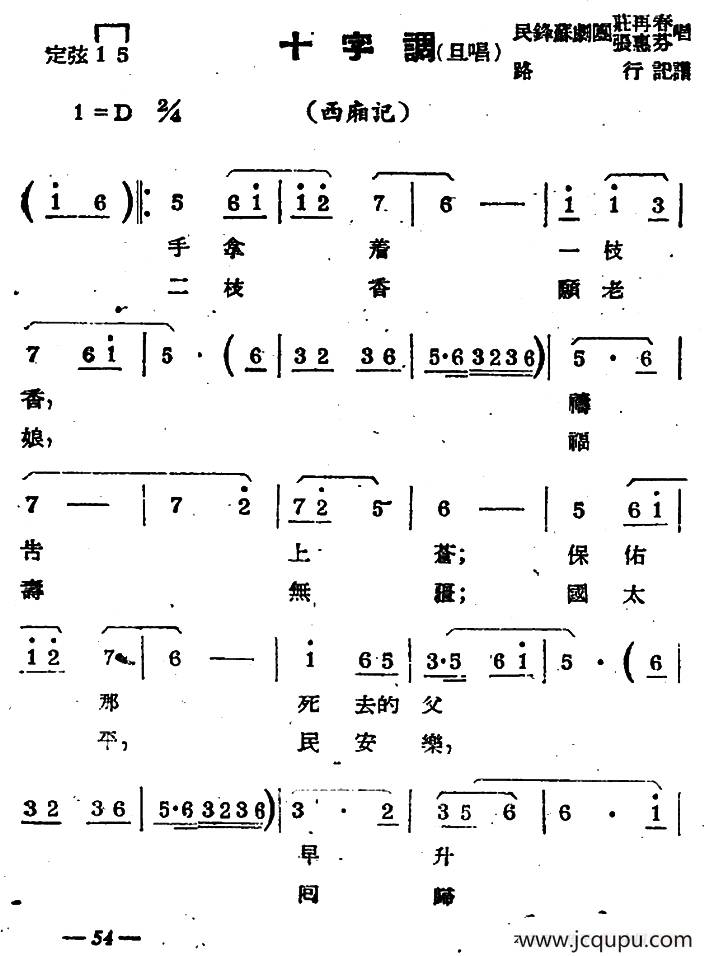 [苏剧]十字调（旦唱）（《西厢记》选段）简谱