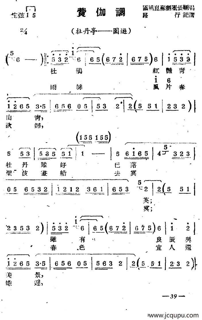 [苏剧]费伽调（《牡丹亭·园游》选段）简谱
