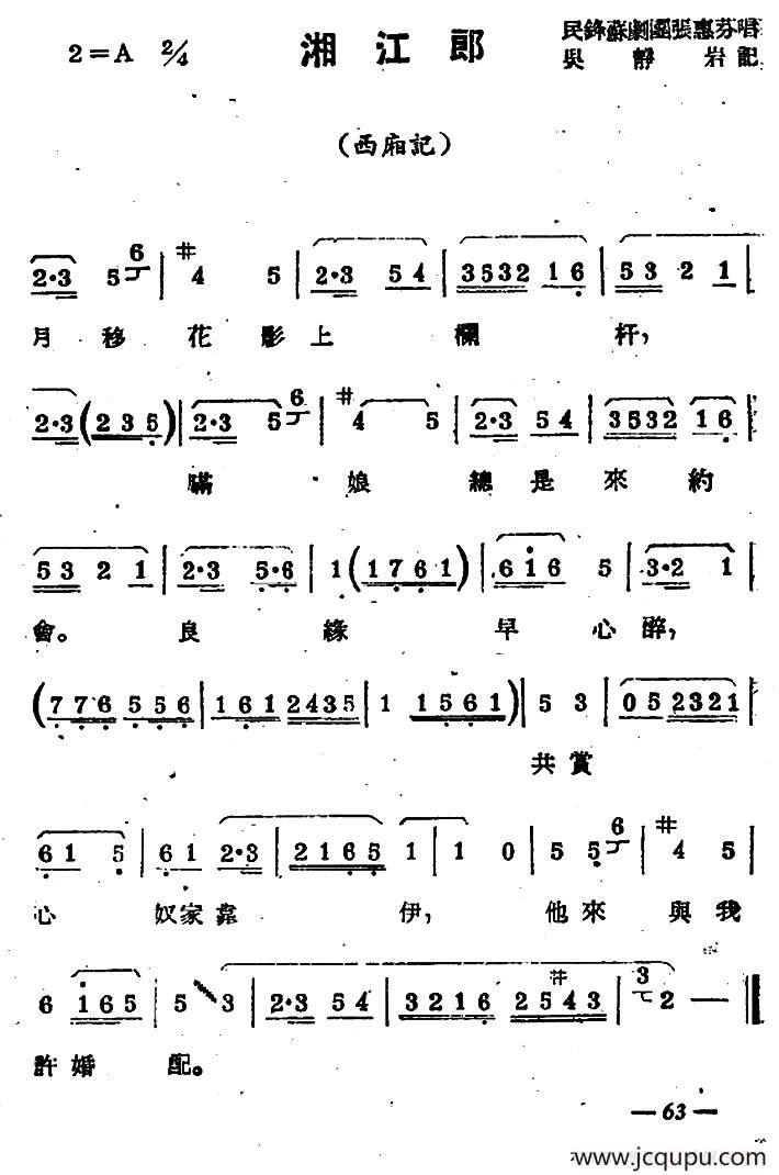 [苏剧]湘江郎（《西厢记》选段）简谱