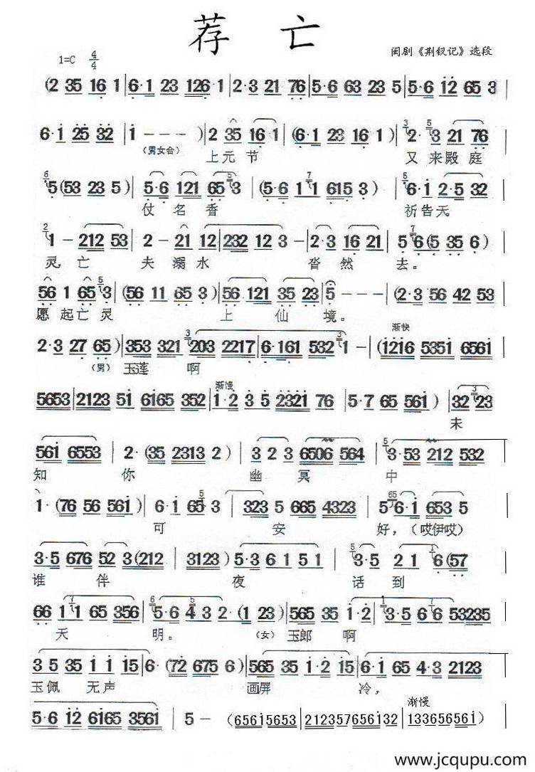 [闽剧]荐亡（《荆钗记》选段）简谱