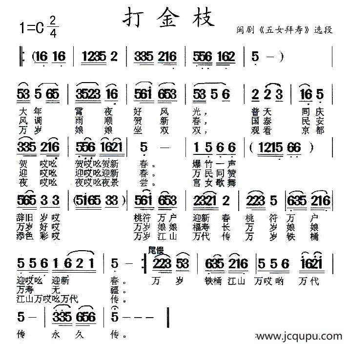 [闽剧]打金枝（《五女拜寿》选段）简谱
