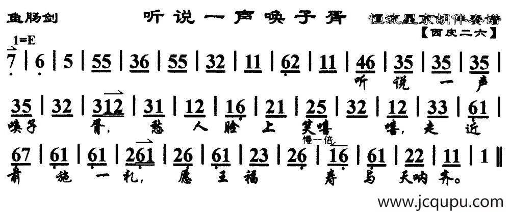 听说一声唤子胥（《鱼肠剑》选段、琴谱）简谱