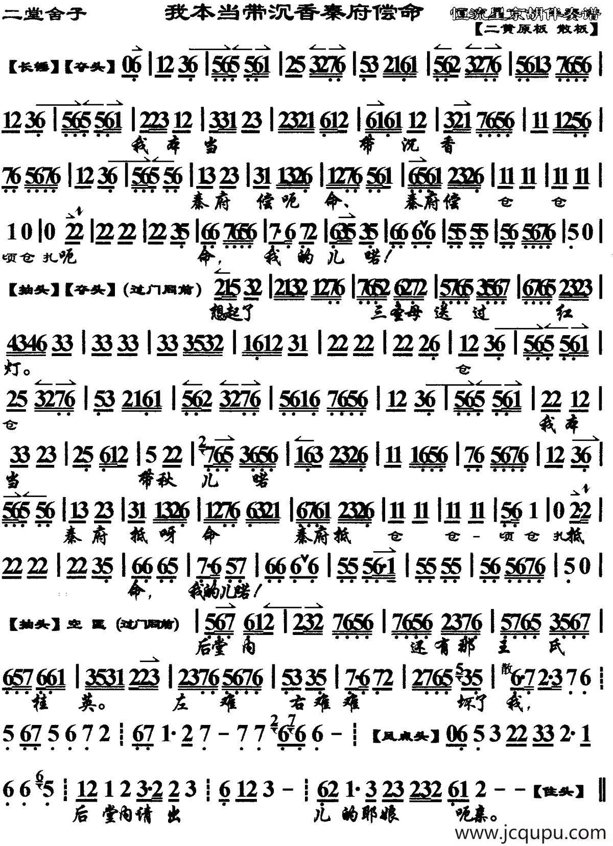 我本当带沉香秦府偿命（《二堂舍子》选段、琴谱）简谱