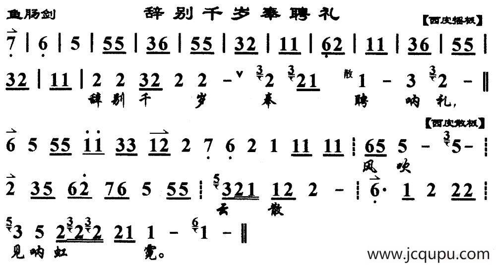辞别千岁奉聘礼（《鱼肠剑》选段、琴谱）简谱