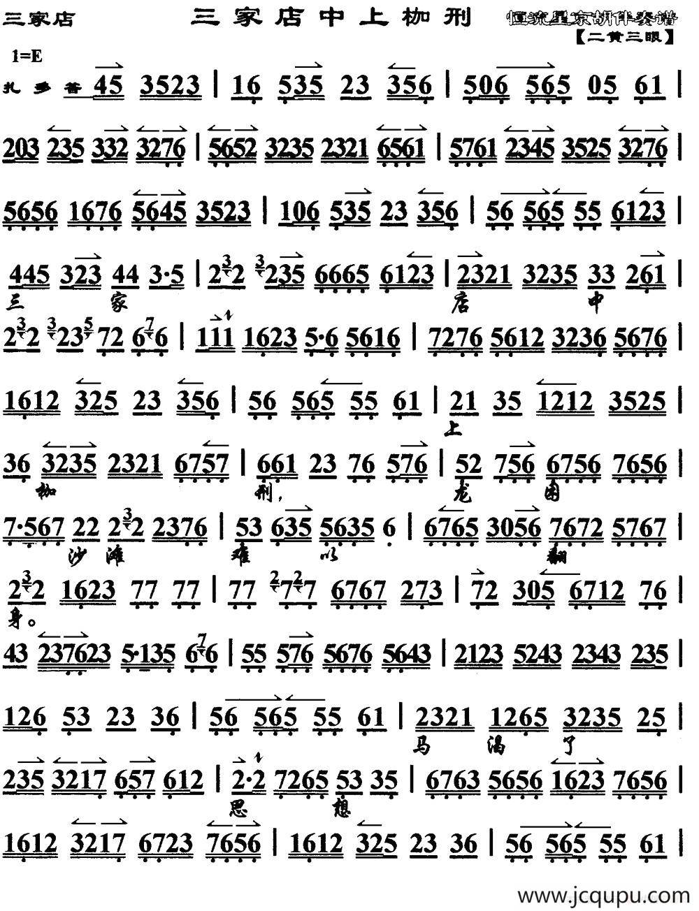 三家店中上枷刑（《三家店》选段、琴谱）简谱