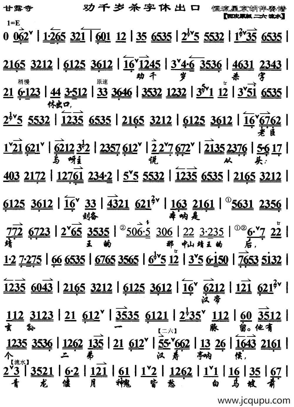 劝千岁杀字休出口（马派）（《甘露寺》选段、琴谱）简谱