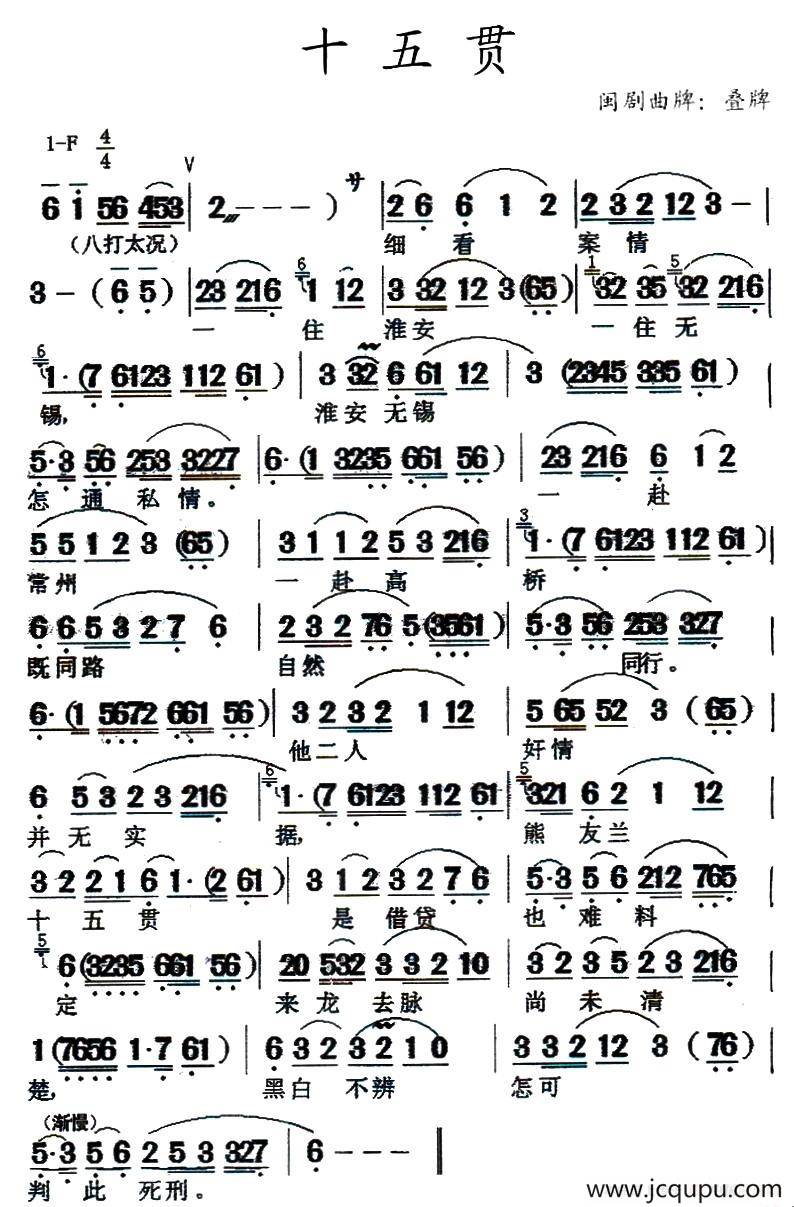 [闽剧]十五贯简谱