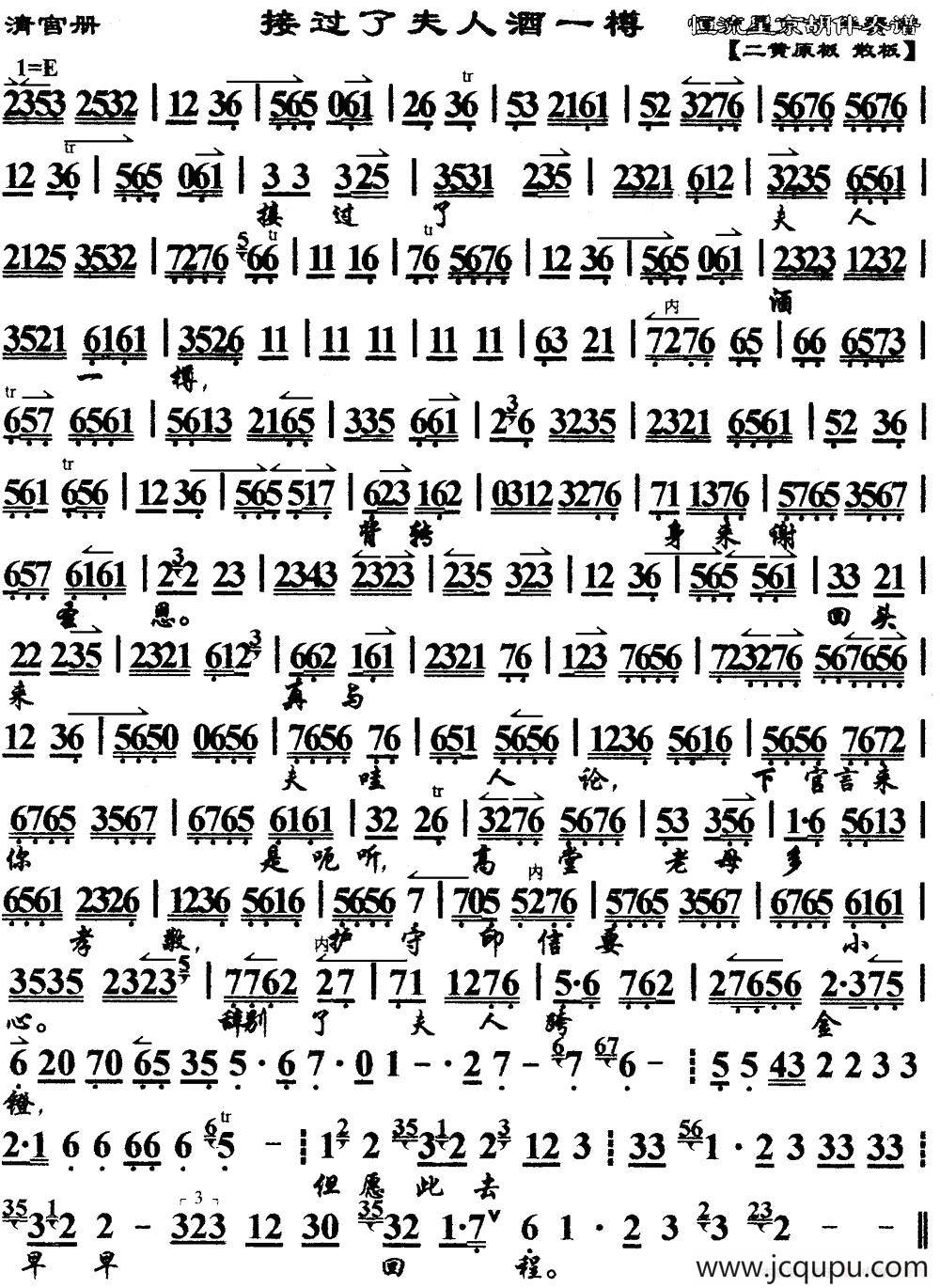 接过了夫人酒一樽（《清官册》选段、琴谱）简谱