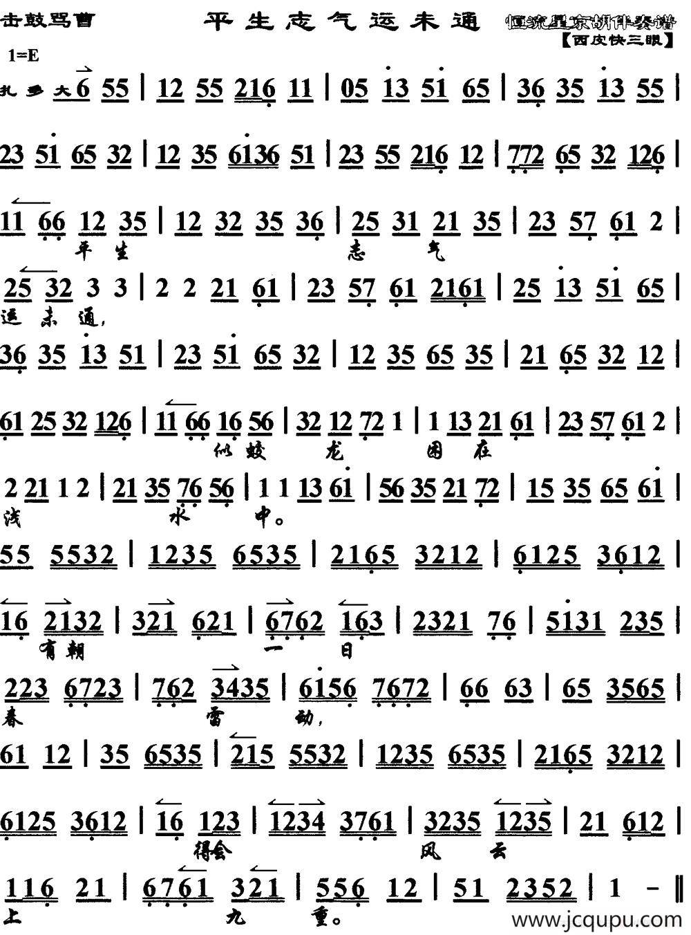 平生志气运未通（《击鼓骂曹》选段、琴谱）简谱