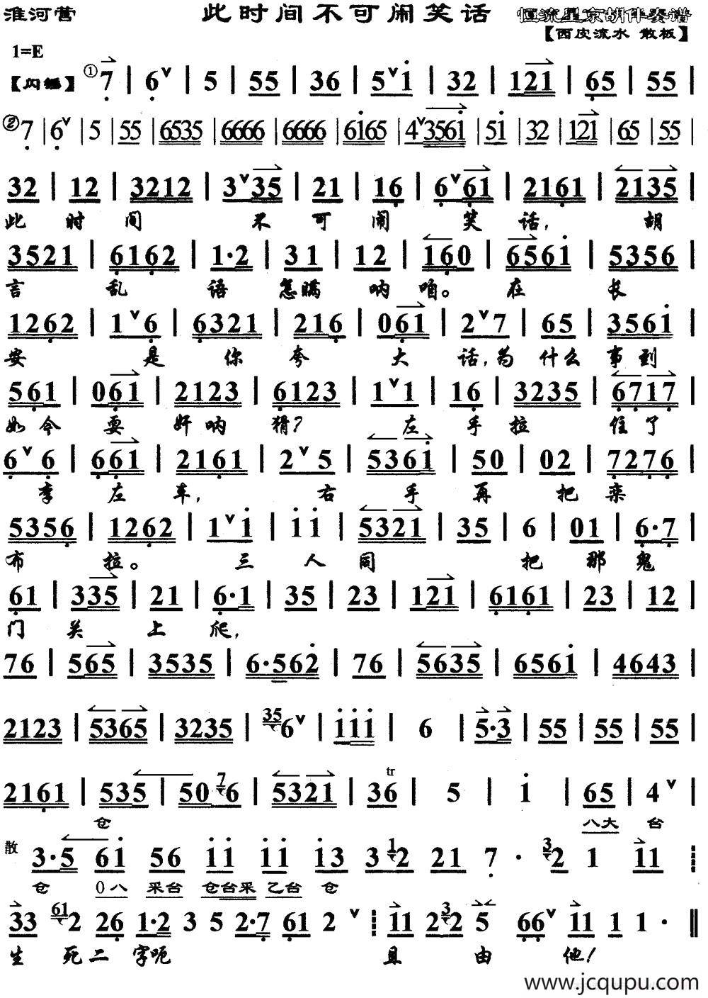此时间不可闹笑话（《淮河营》选段、琴谱）简谱
