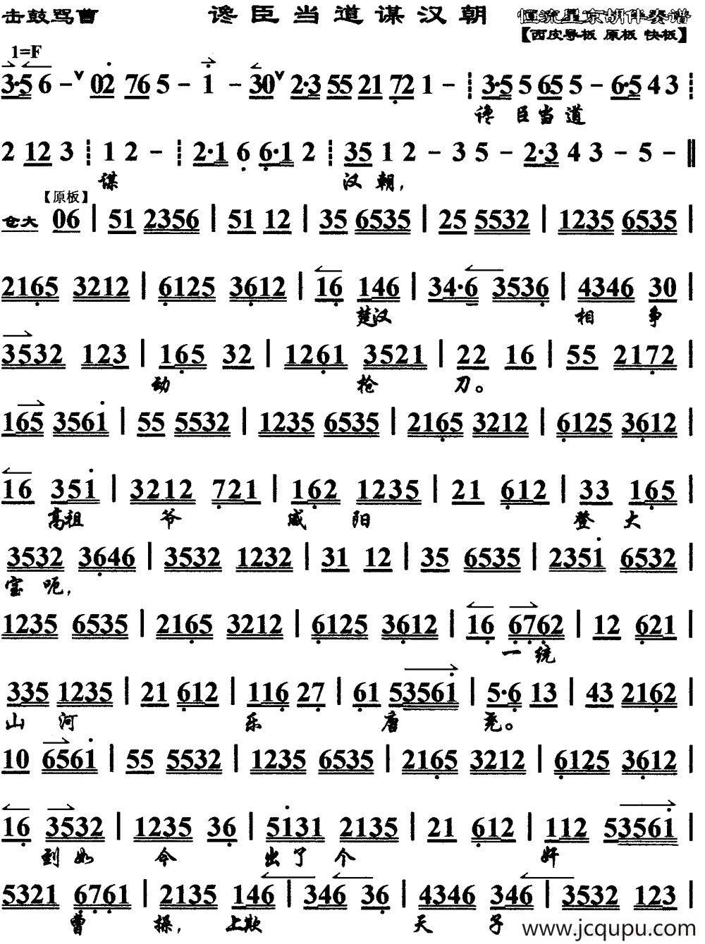 谗臣当道谋汉朝（《击鼓骂曹》选段、琴谱）简谱
