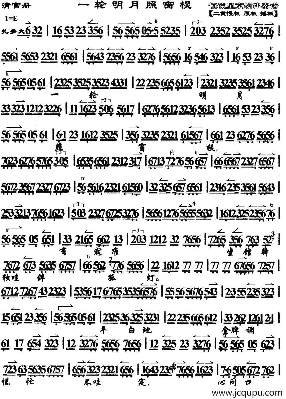 一轮明月照窗棂（马派）（《清官册》选段、琴谱）简谱