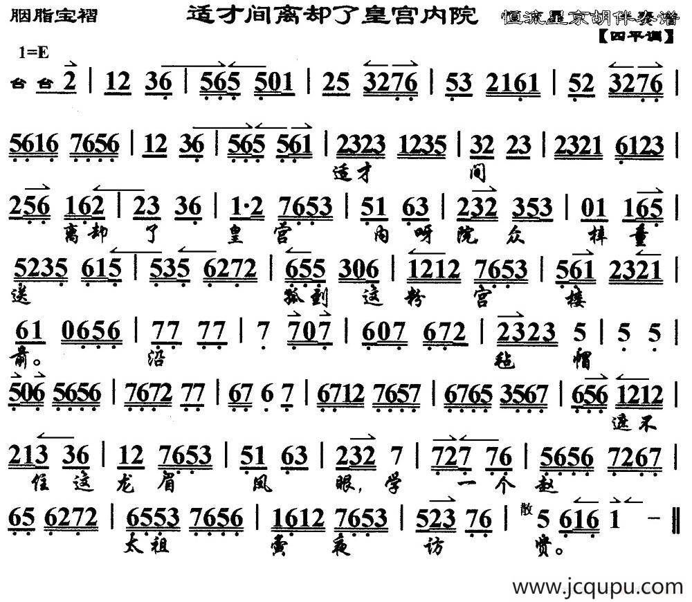 适才间离却了皇宫内院（马派）（《胭脂宝褶》选段、琴谱）简谱