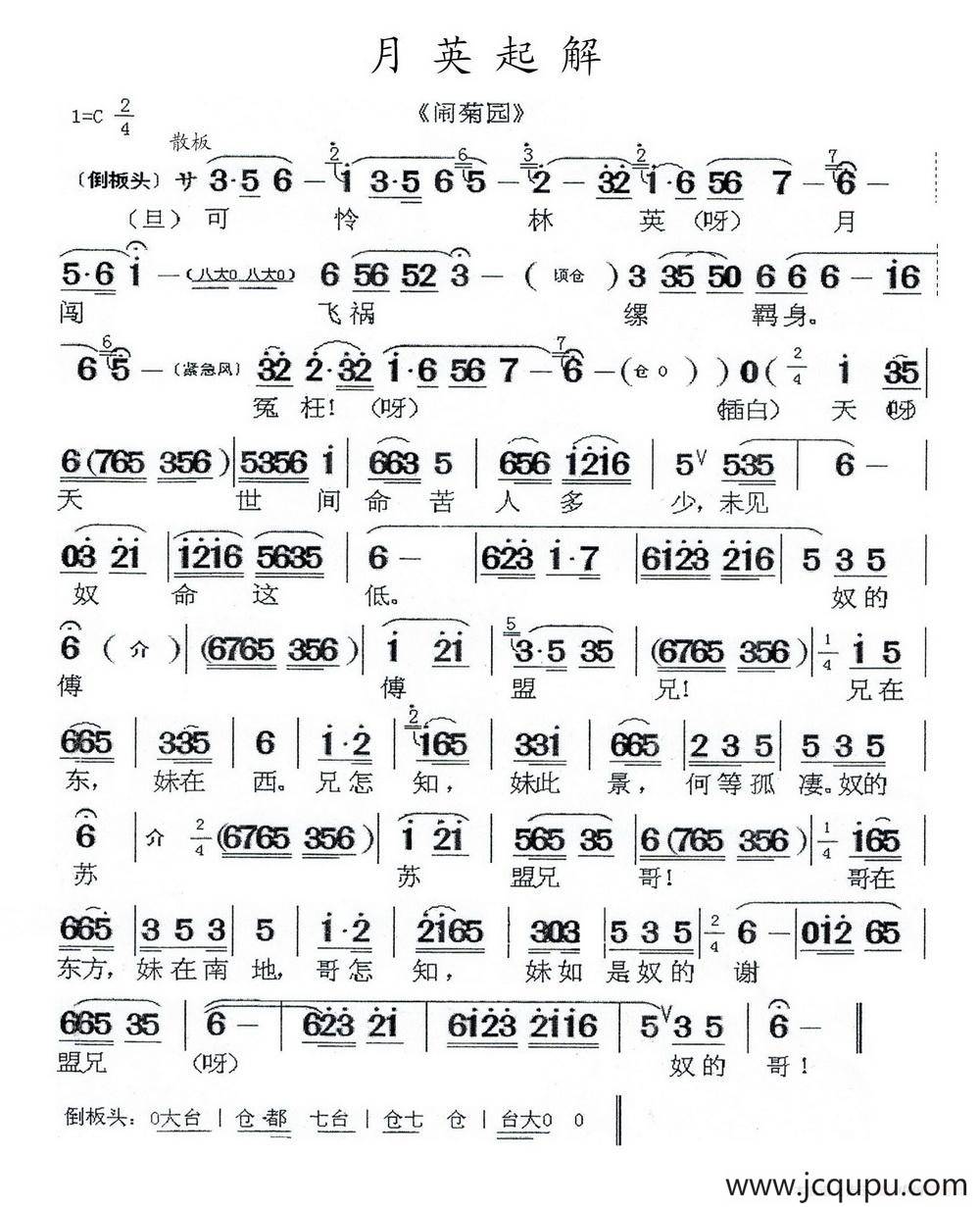 [闽剧]月英起解（《闹菊园》选段）简谱