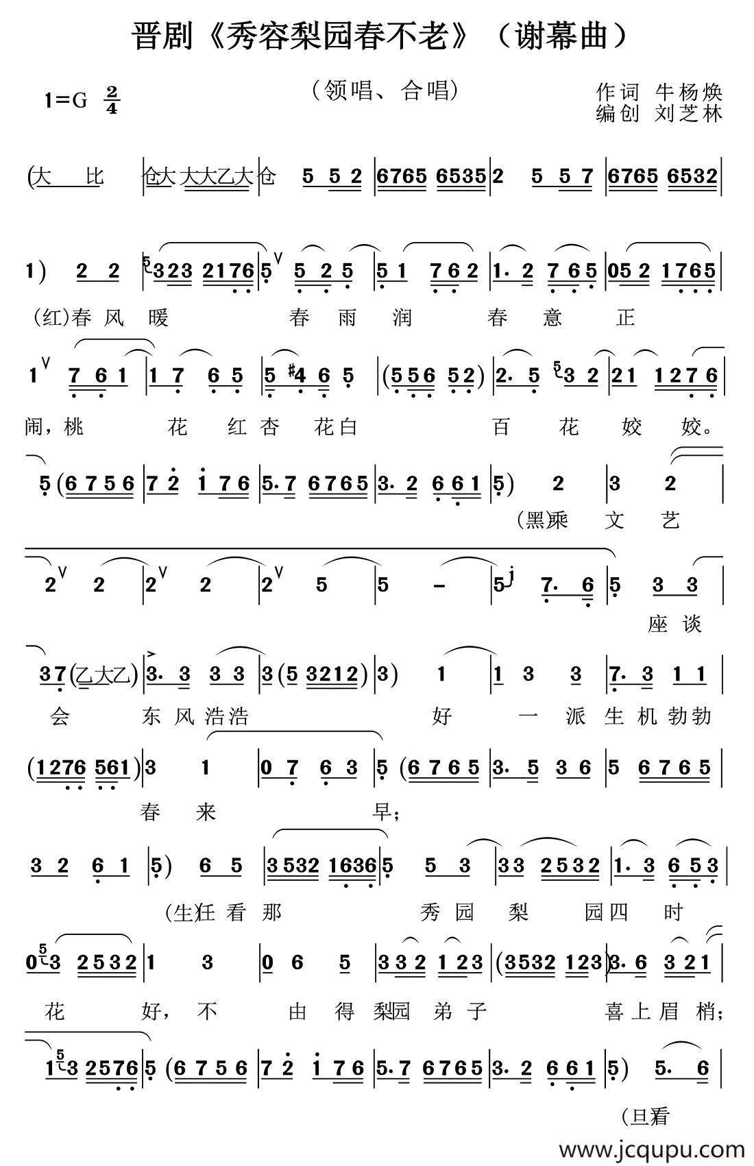 [晋剧]秀容梨园春不老（谢幕曲）简谱
