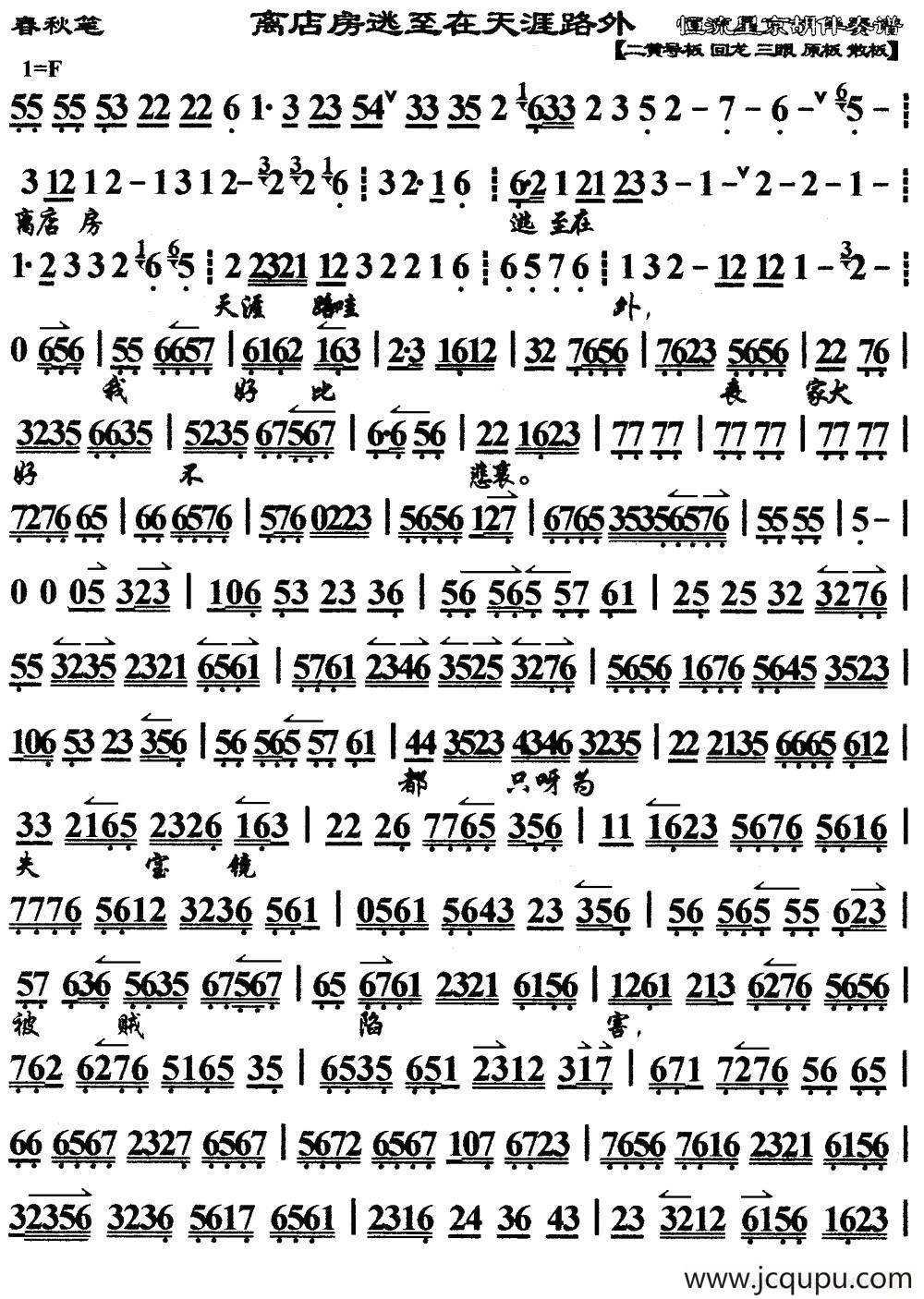 离店房逃至在天涯路外（马派）（《春秋笔》选段、琴谱）简谱