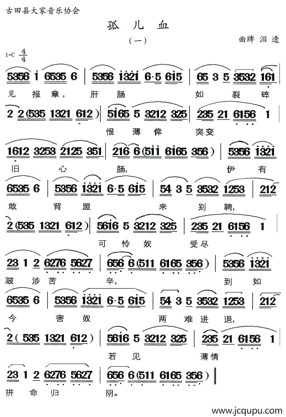 [闽剧] 孤儿血（一）（曲牌：泪透）简谱