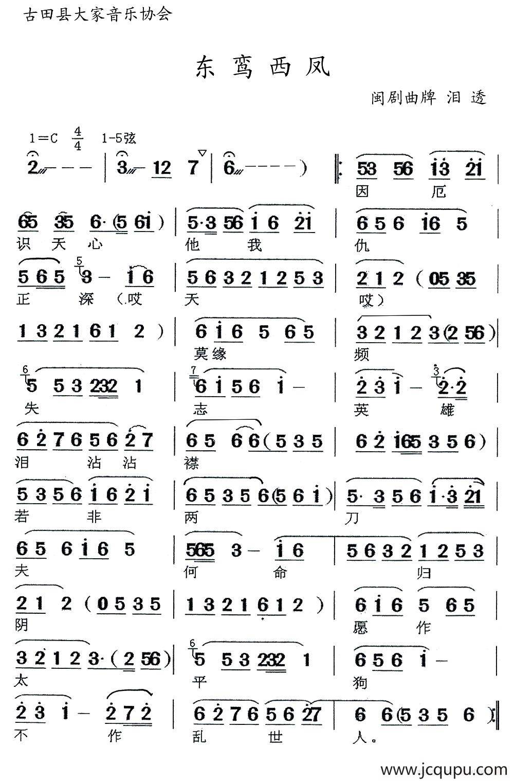 [闽剧] 东鸾西凤（曲牌：泪透）简谱