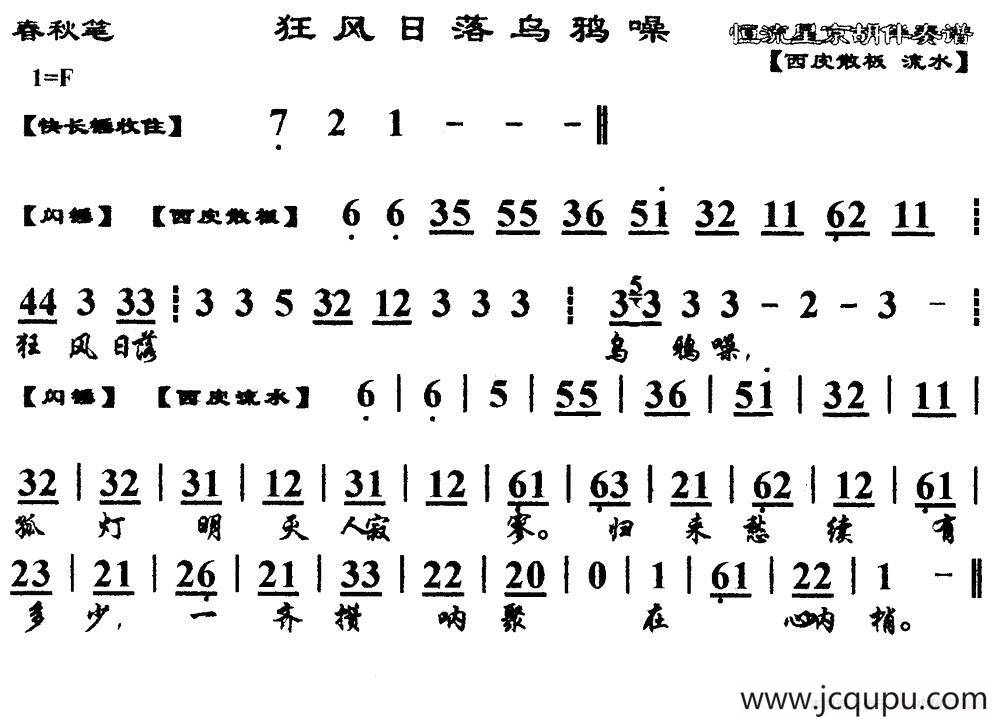 狂风日落乌鸦噪（马派）（《春秋笔》选段、琴谱）简谱