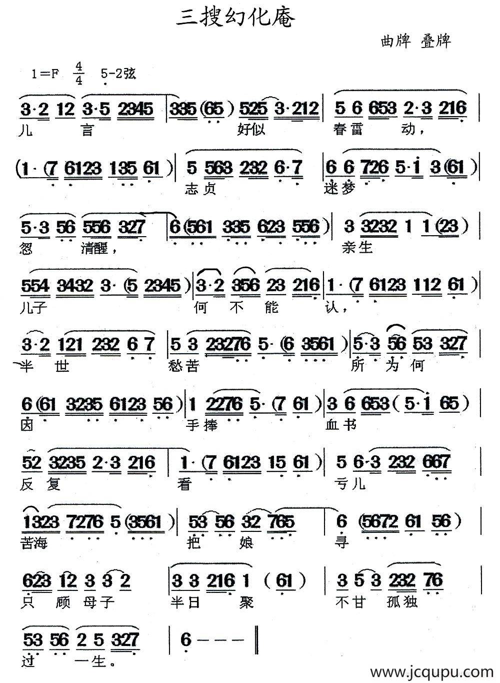 [闽剧] 三搜幻化庵（曲牌：叠牌）简谱