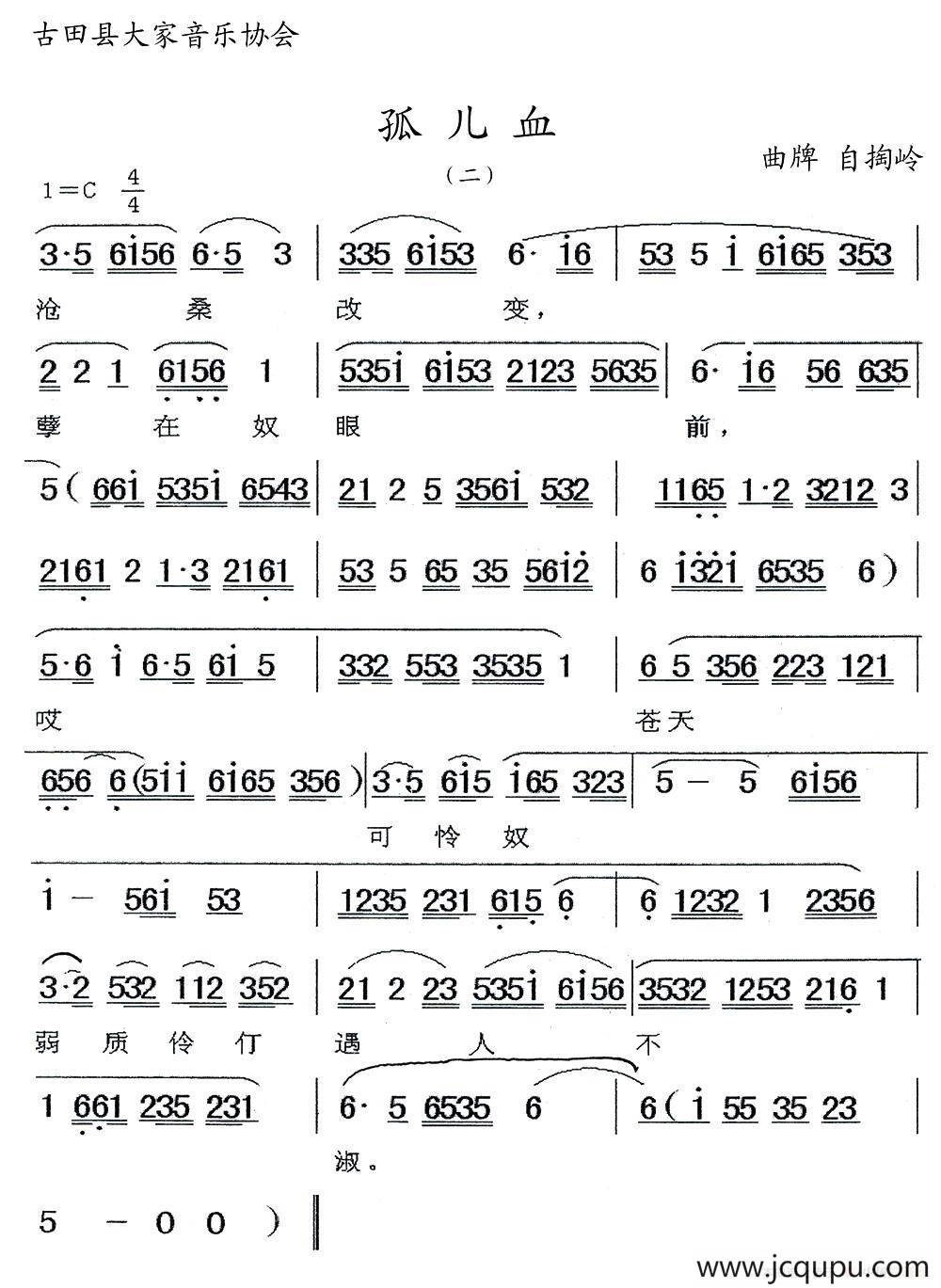[闽剧] 孤儿血（二）（曲牌：自掏岭）简谱