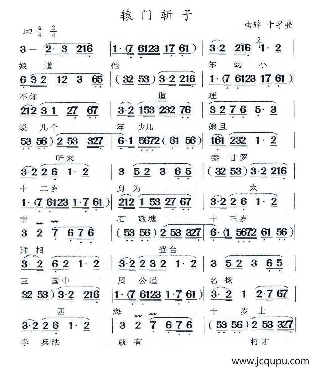 [闽剧]辕门斩子（曲谱：十字叠）简谱