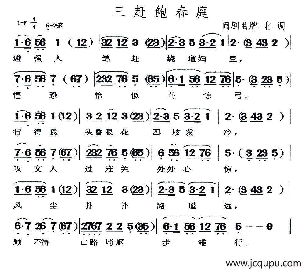 [闽剧]三赶鲍春庭（曲谱：北调）简谱