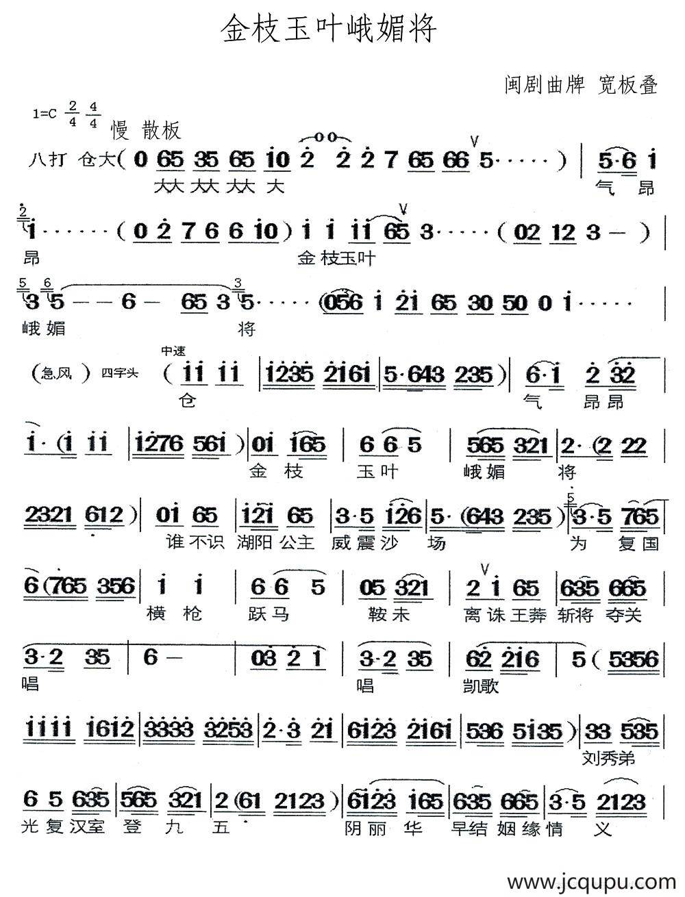 [闽剧]金枝玉叶峨媚将（曲牌：宽板叠）简谱