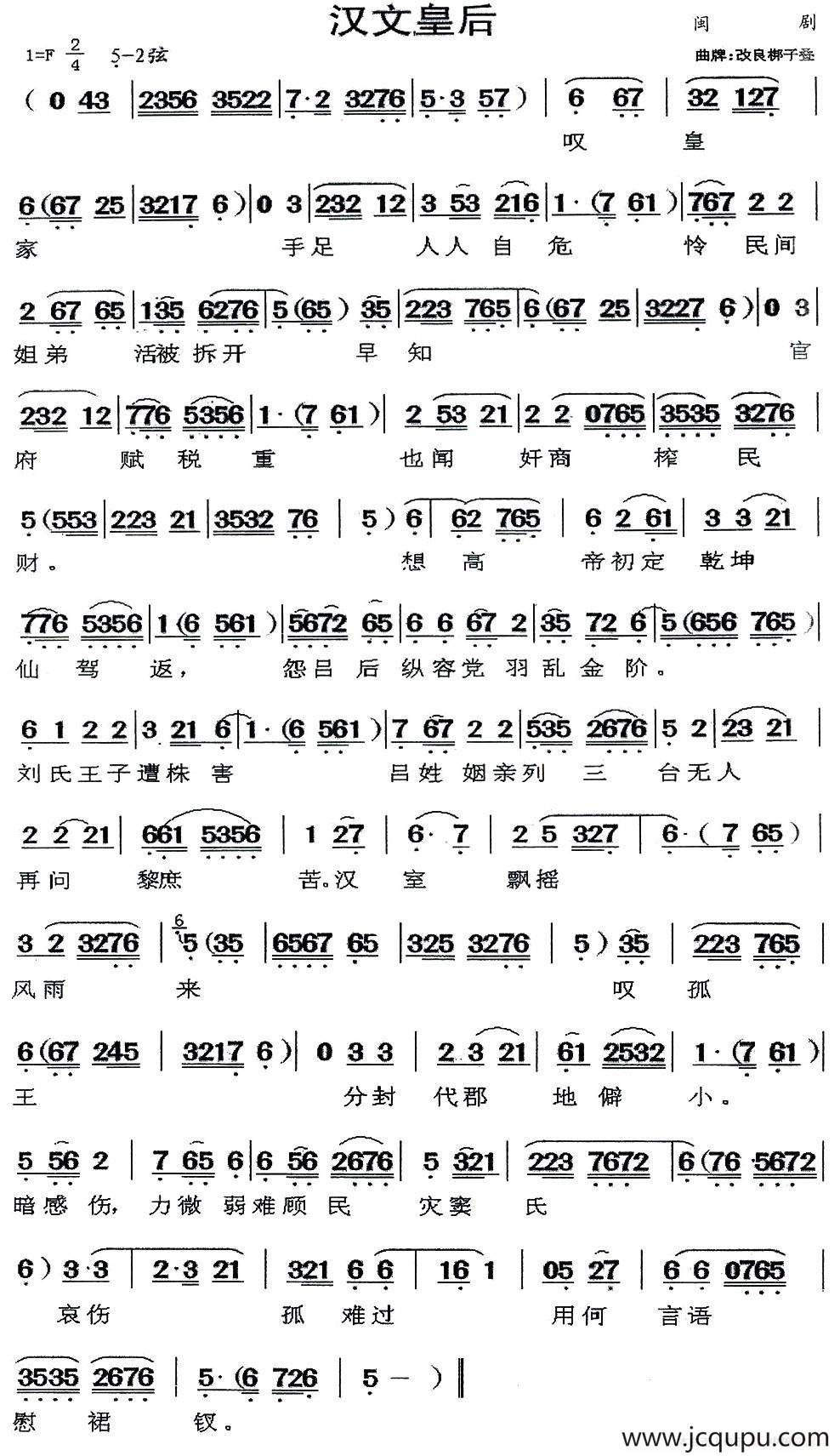 [闽剧]汉文皇后（曲牌：改良梆子叠）简谱